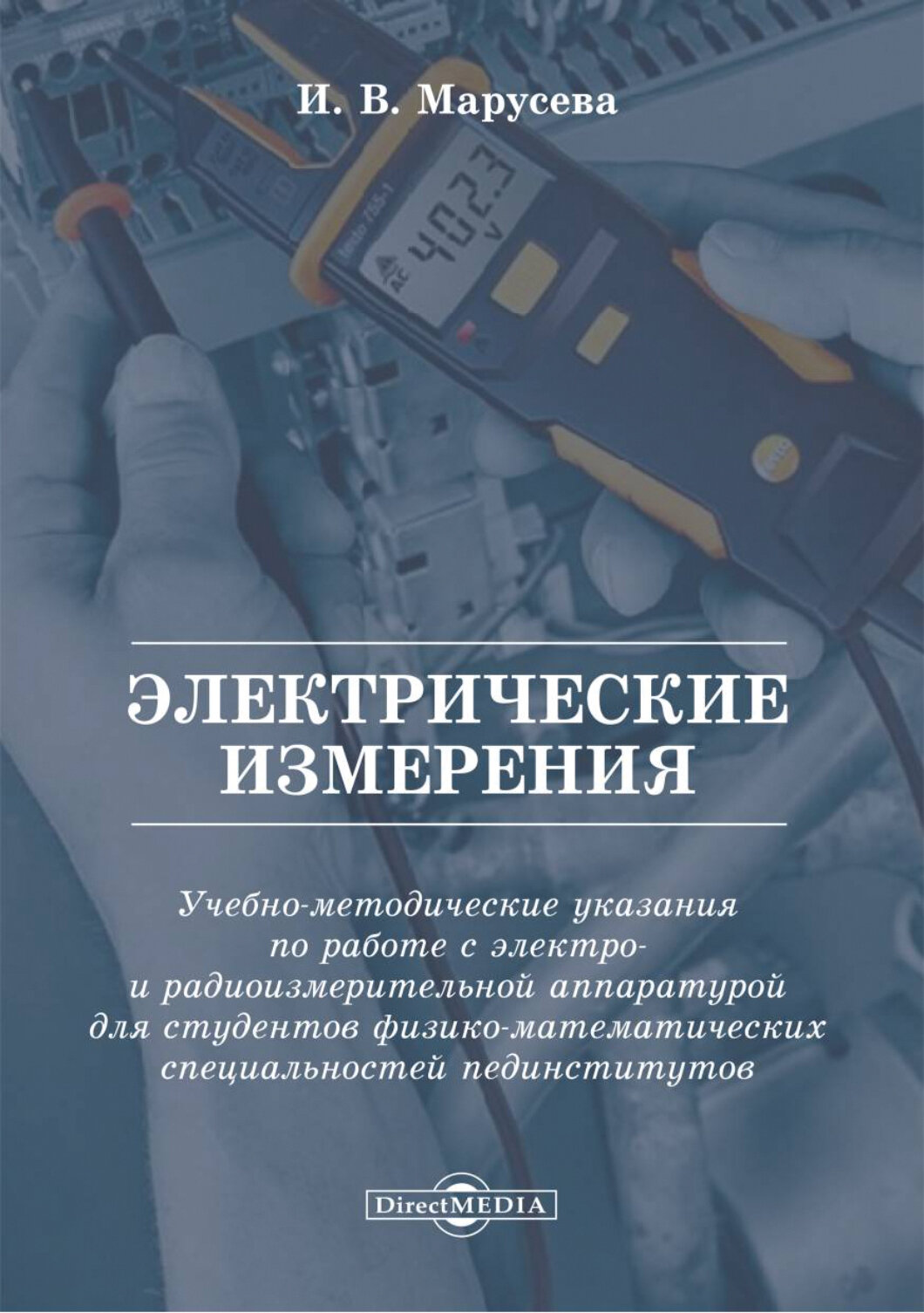 Электрические измерения. Учебно-методические указания - фото №2