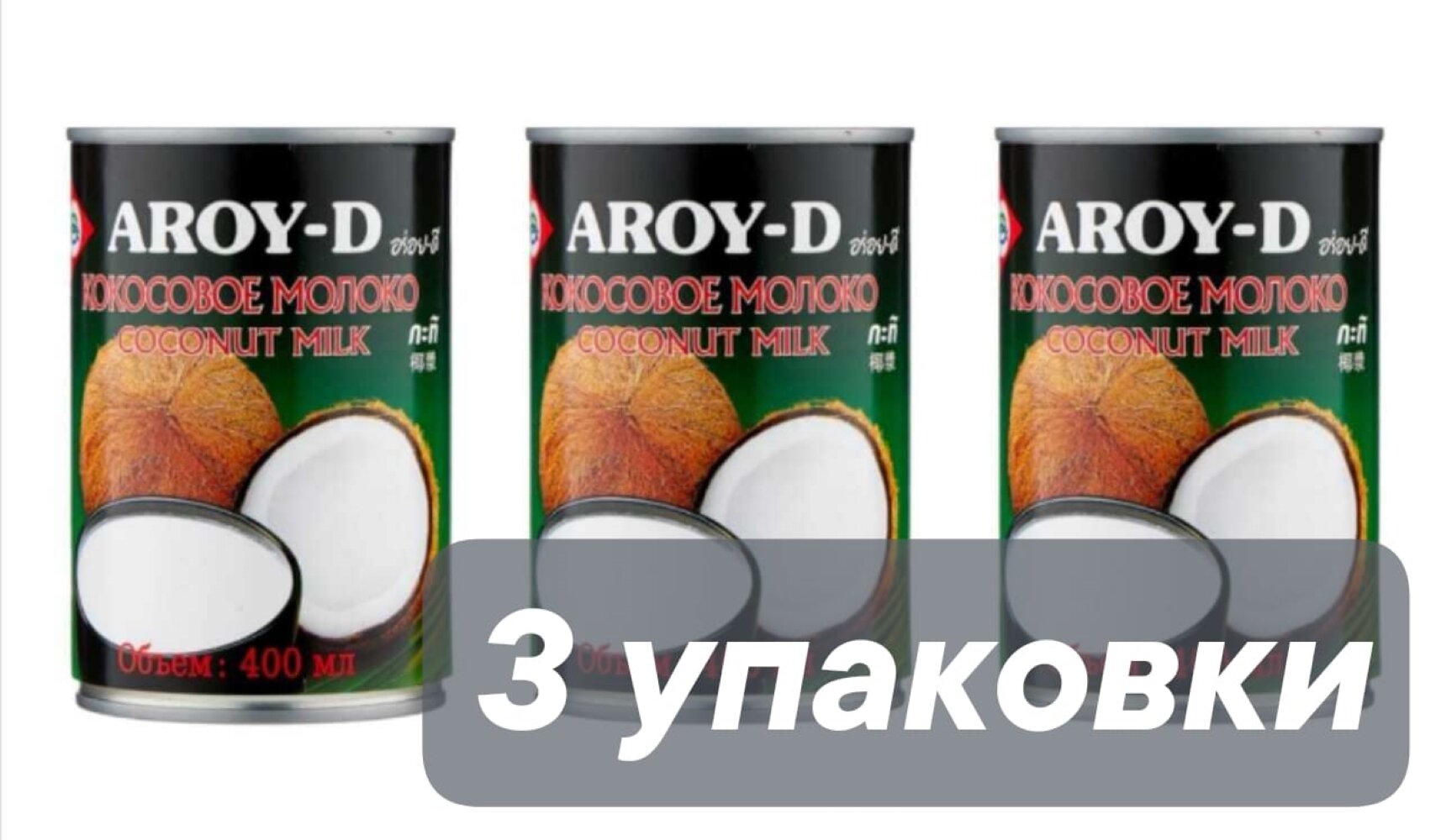 Молоко кокосовое Aroy-D 70% 18.5%, 400 мл, 3 шт