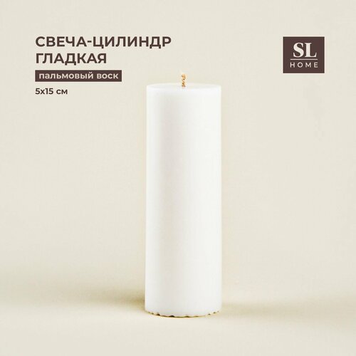 Свеча-цилиндр SL Home Классик гладкая размер 5х15 см 10 ч горения 620₽