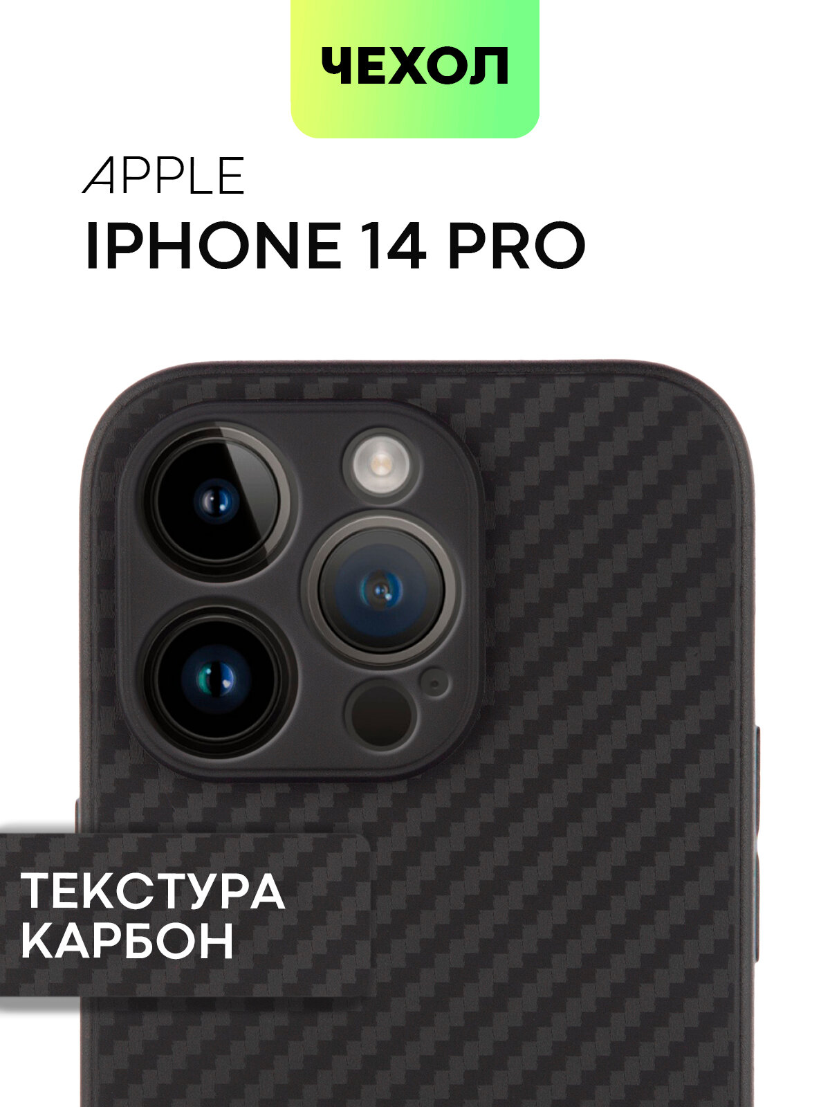 Тонкий чехол BROSCORP на Apple iPhone 14 Pro (Айфон 14 Про), с текстурой карбона, черный