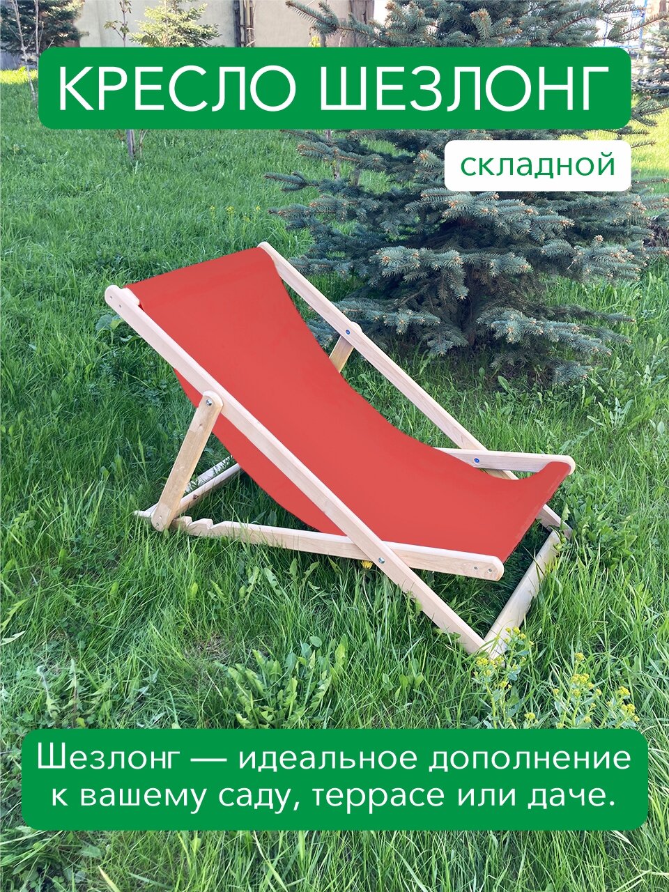 Кресло-шезлонг складной деревянный красный