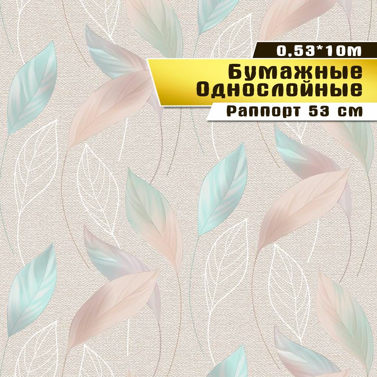 Обои бумажные, Саратовская обойная фабрика,"Вальс" арт.861-02С, 0,53*10м