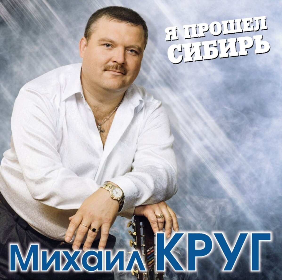 Михаил Круг – Я прошёл Сибирь (Blue Vinyl)