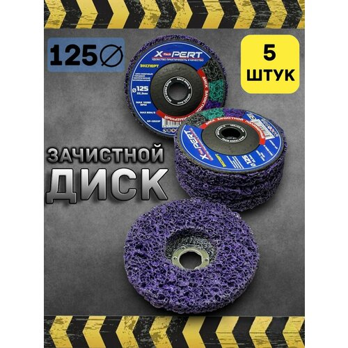 Диск зачистной 125мм круг шлифовальный 5 штук 1850₽