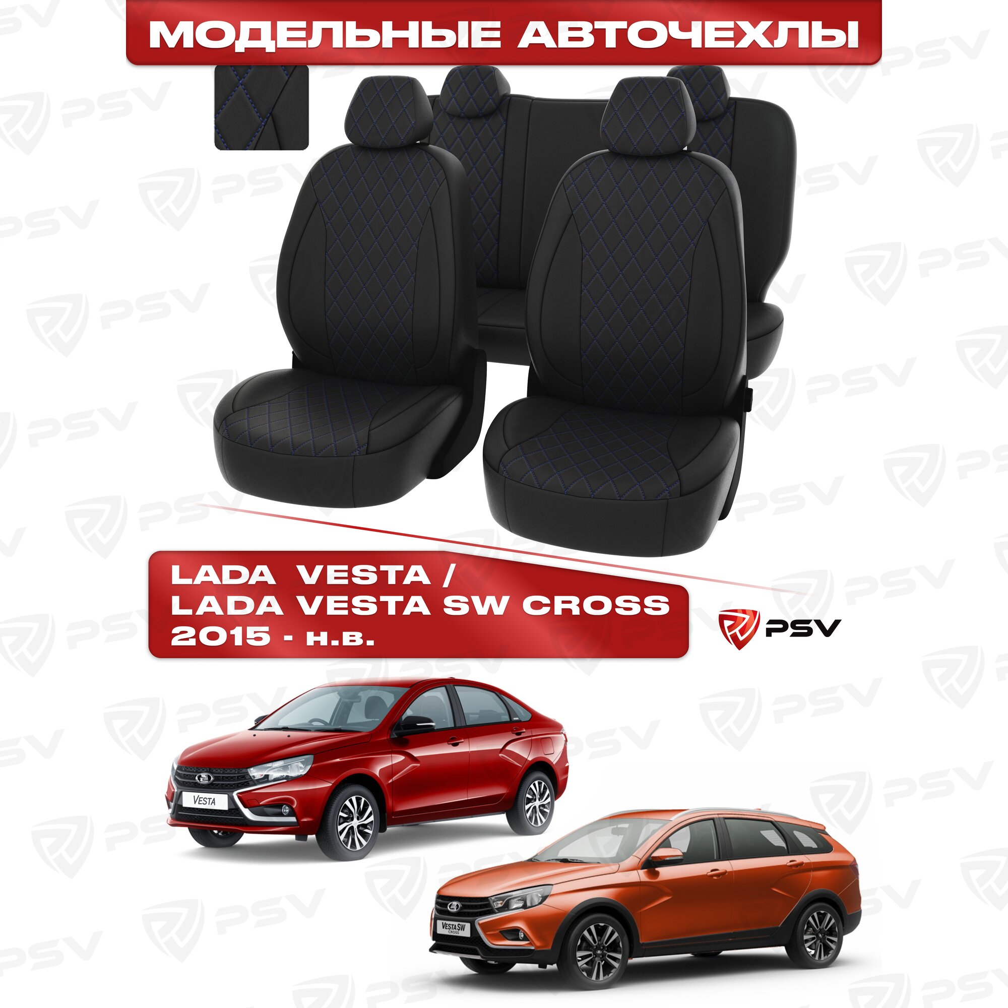 Чехлы в машину PSV для Lada Vesta/Лада Веста/Vesta SW Cross 2015-> ромб/отстрочка синяя, черная экокожа "Статус"