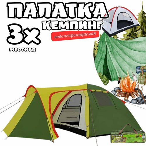 Палатка кемпинговая 3-местная Туристическая палатка с тамбуром Водонепроницаемая кемпинг палатка 360х220х140 см 13598₽