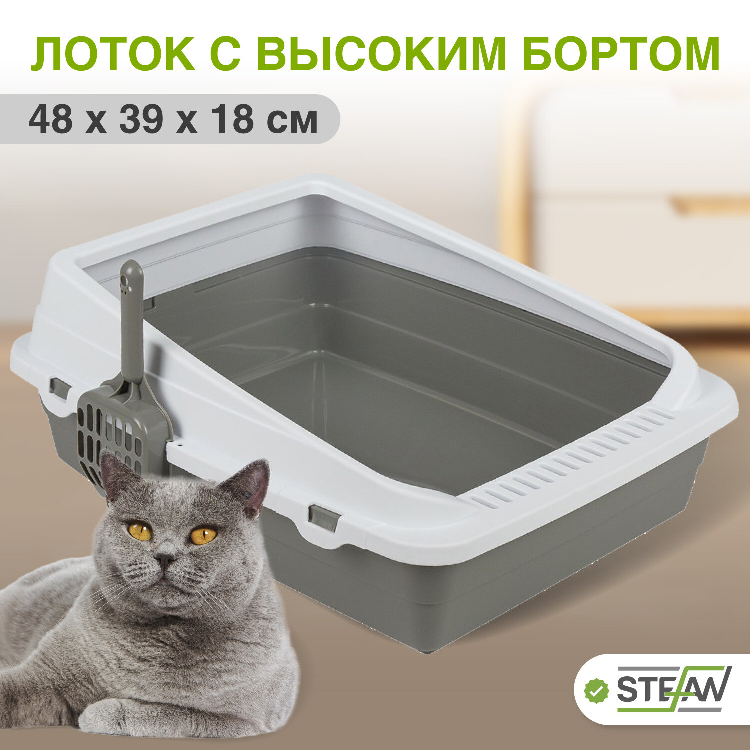 Туалет-лоток STEFAN (Штефан) для котов и кошек с высокими бортами и совком, под наполнитель, средний (M) размер 48х39х18см, серый, BP2511