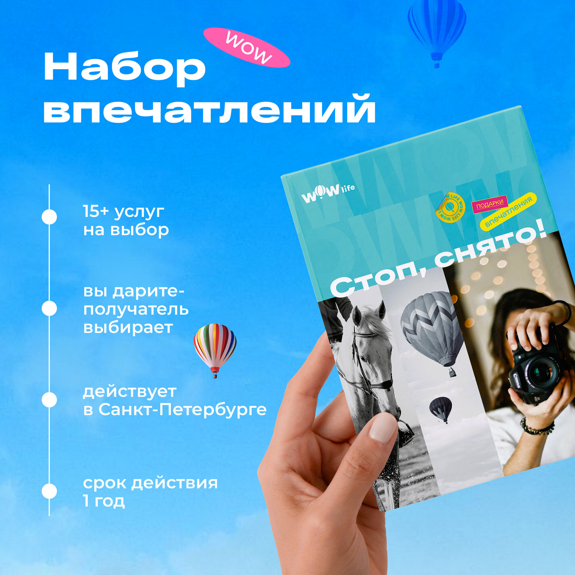Подарочный сертификат WOWlife "Стоп, снято!" - набор из впечатлений на выбор, Санкт-Петербург