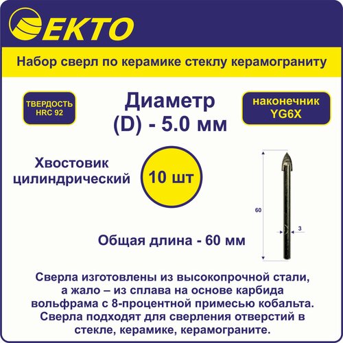 Набор сверл по керамике и стеклу 5 мм цилиндрический хвостовик 10 шт EKTO