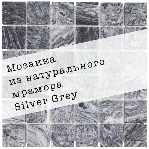 Мозаика из натурального мрамора Silver Grey DAO-638-48-8. Глянцевая. Размер 300х300мм. Толщина 8мм. Цвет серый. 1 лист. Площадь 0.09м2