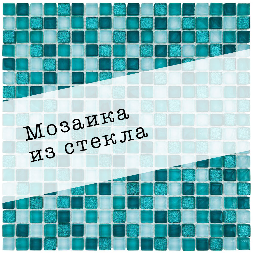 Стеклянная мозаика DAO-82. Размер 300х300мм. Толщина 8мм. Цвет бирюзовый. 1 лист. Площадь 0.09м2