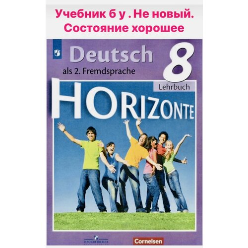 Немецкий язык 8 класс Аверин Горизонты (second hand книга) учебник Б У. Немецкий как второй иностранный язык бим и садомова л спичко н немецкий язык как второй иностранный brucken 6 класс учебное пособие