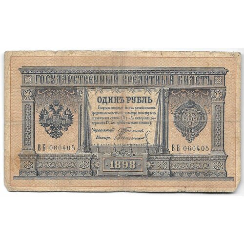 Банкнота 1 рубль 1898 Тимашев Свешников