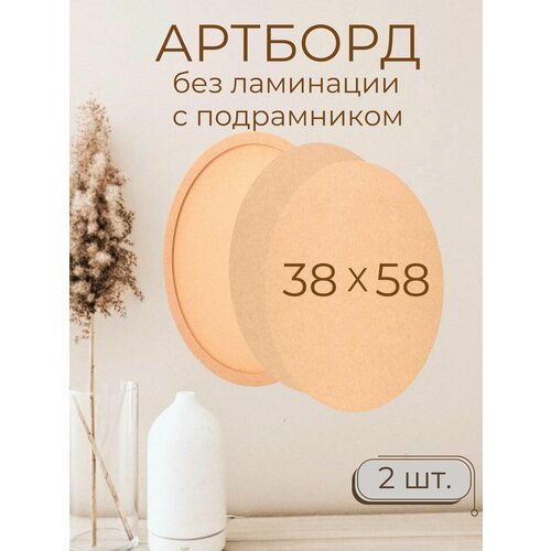 Деревянные заготовки для творчества Мастер Рио артборд овал 38х58 см 2 шт бежевый 824₽