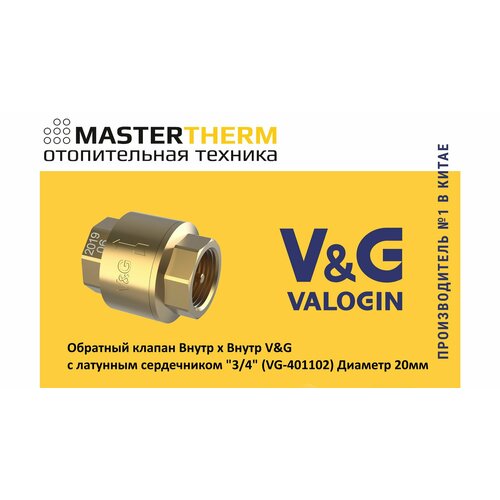 Обратный клапан Внутр х Внутр V&G с латунным сердечником 