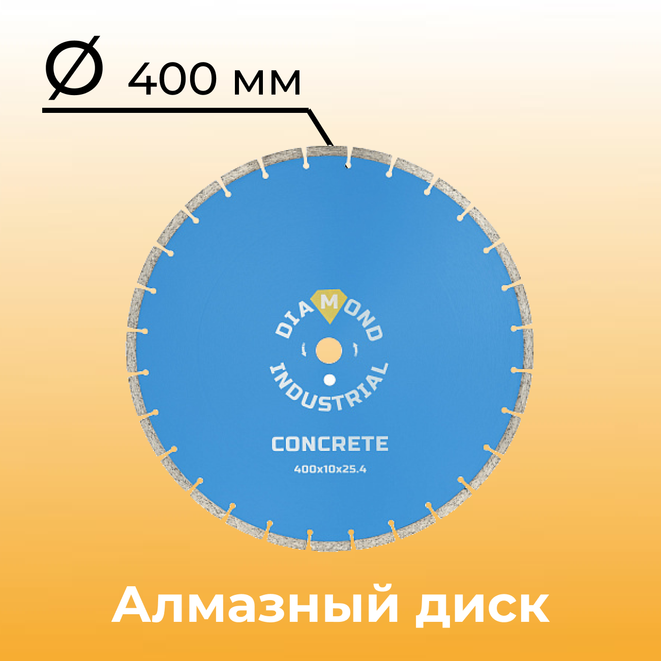 Алмазный диск отрезной 400х25,4 мм Сегментный DIDC400 Diamond Industrial по бетону и кирпичу