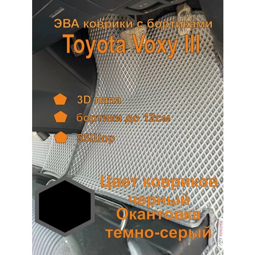 Эва коврики с бортиками Toyota Voxy III Тойота Вокси 3