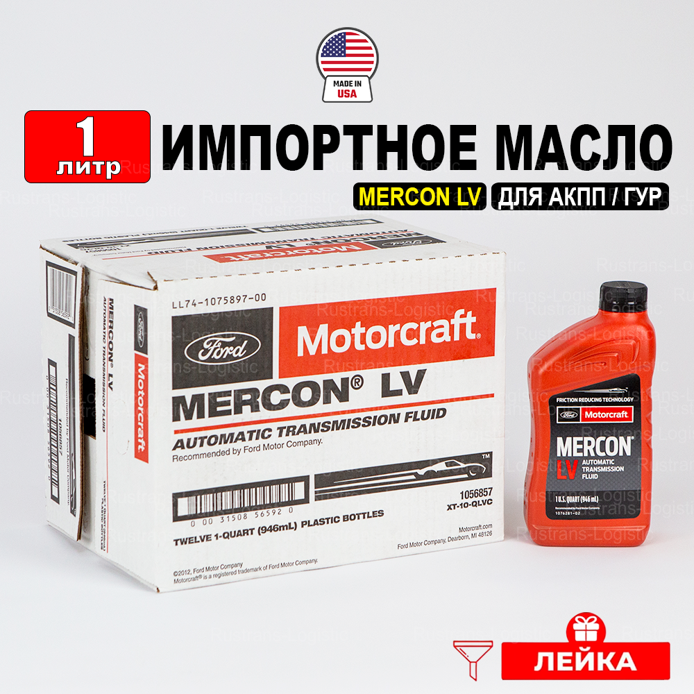 Масло трансмиссионное Ford MERCON LV (США) Motorcraft ATF, 1л + лейка, жидкость для коробки передач XT10QLVC