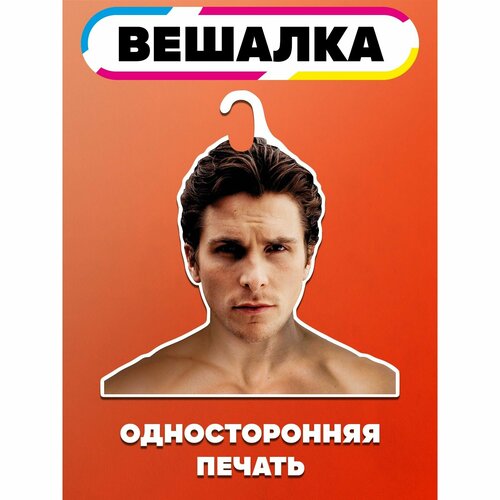 Вешалка плечики для одежды Кристиан Бейл