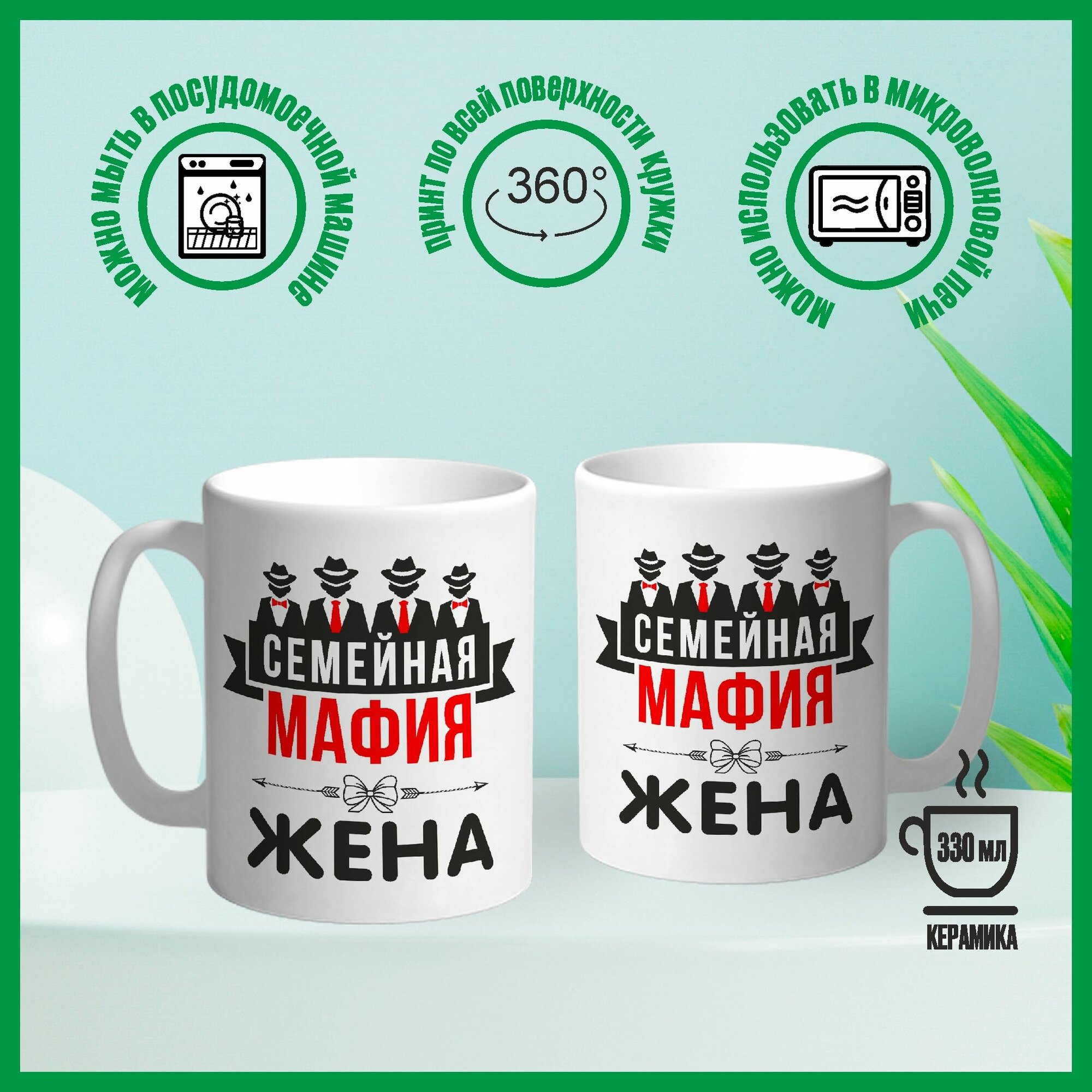Кружка сувенирная Арт-Вектор "Семейная мафия. Жена", 330 мл, 1 шт — фото 1