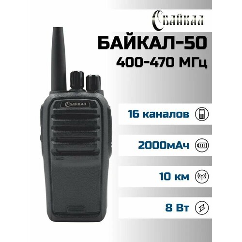 Байкал Профессиональная радиостанция 50 00012726 971900₽