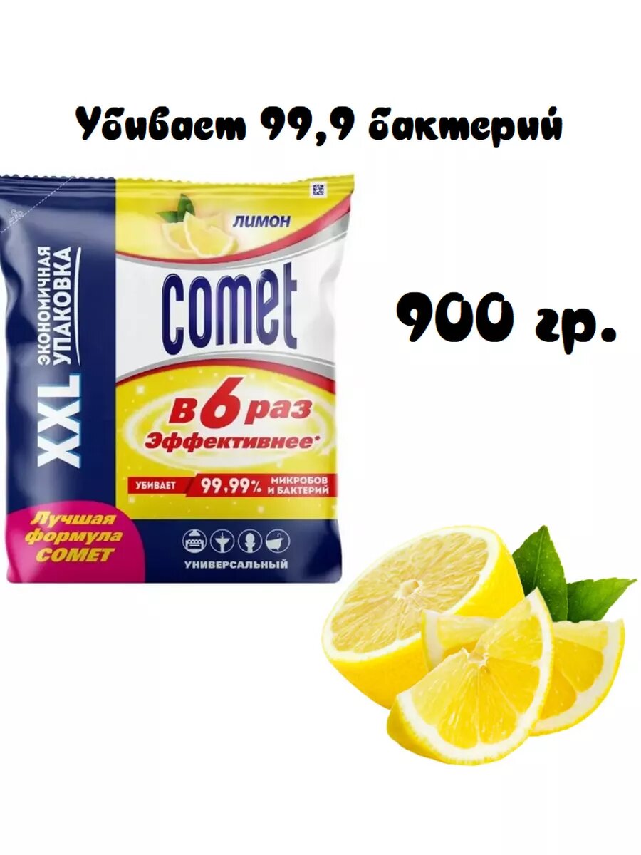 Чистящий порошок Comet Лимон без хлора, 900 гр