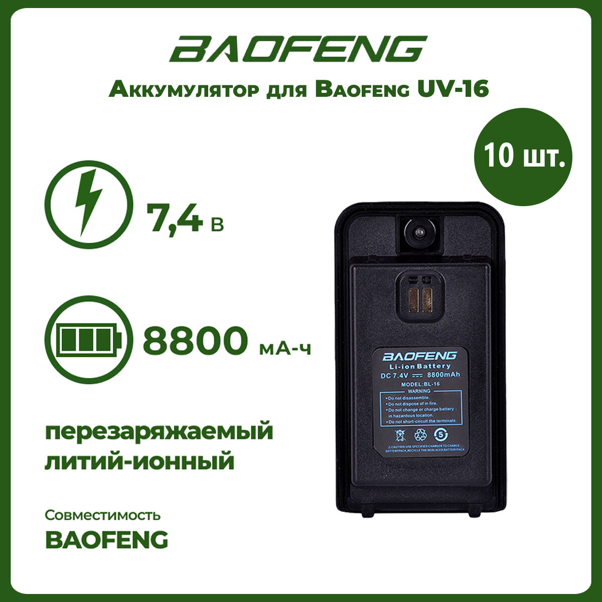 Аккумулятор для рации Baofeng UV-16 1800 mAh, комплект 10 шт