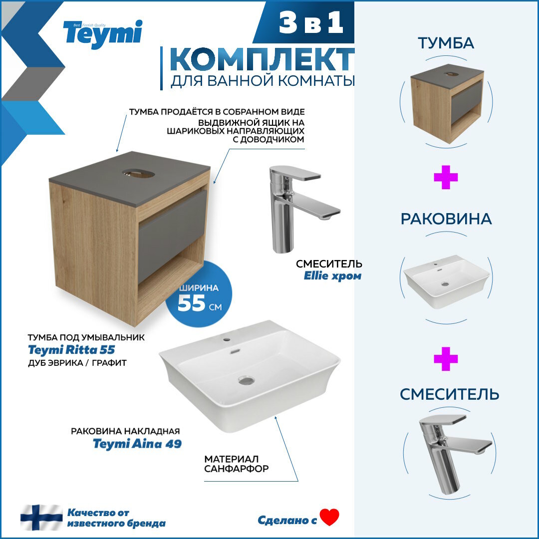 фото Комплект Teymi 3 в 1: Тумба Ritta 55 дуб эврика/белый матовый + раковина Aina 49 накладная с полочкой + смеситель Ritta, хром F03594