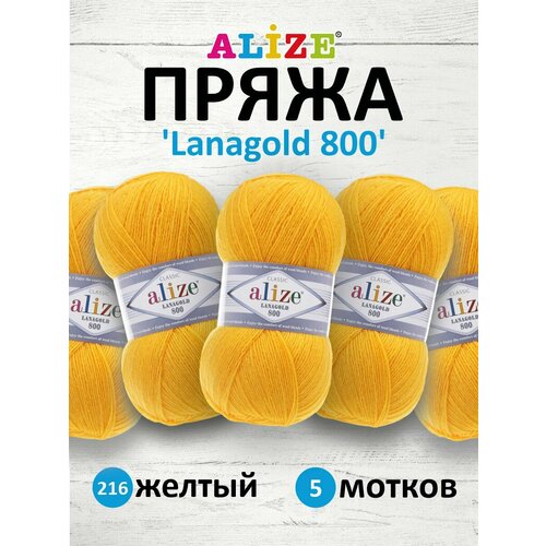 фото Пряжа для вязания alize 'lanagold 800', 100г, 730м (49% шерсть, 51% акрил) (216 желтый), 5 мотков