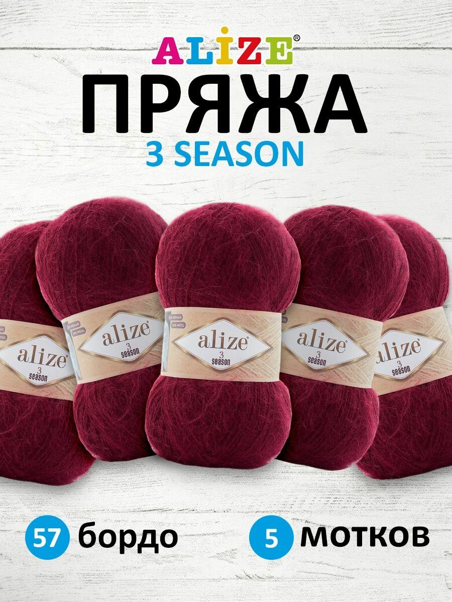 Пряжа для вязания ALIZE '3 SEASON' 100г 500м (25% мохер, 24% шерсть, 51% акрил) (57 бордо), 5 мотков