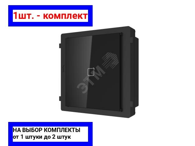 1шт. - Модуль считывателя MIFARE / Hikvision; арт. DS-KD-M; оригинал / - комплект 1шт