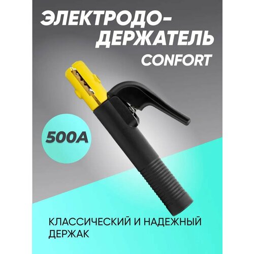 Держак для сварки, электрододержатель KY1036 Confort 500А латунь