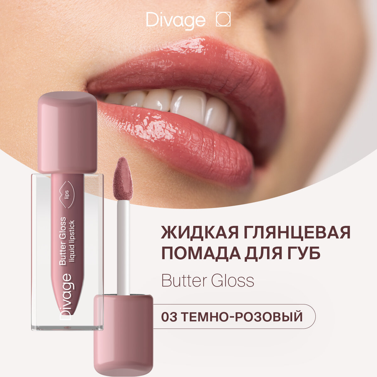 Жидкая помада для губ Divage Butter Gloss Liquid Lipstick т.03 2,8 мл