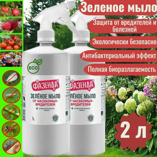 Зеленое мыло, 2 л , с распылителем/средство для защиты садовых растений/защита от вредителей (от тли, от щитовок, от клопов и др.)
