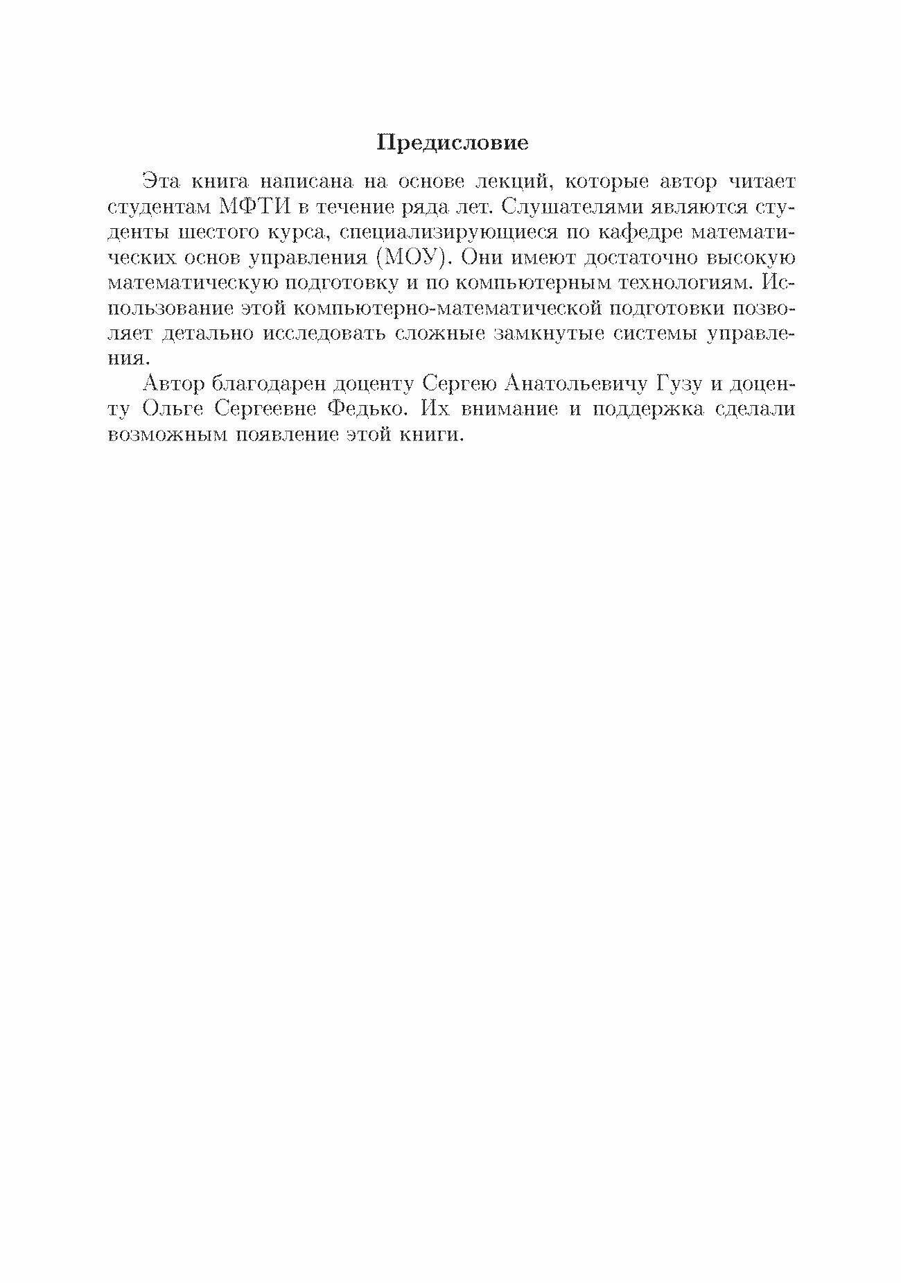 Устойчивость и оптимизация замкнутых систем управления. Учебное пособие - фото №4