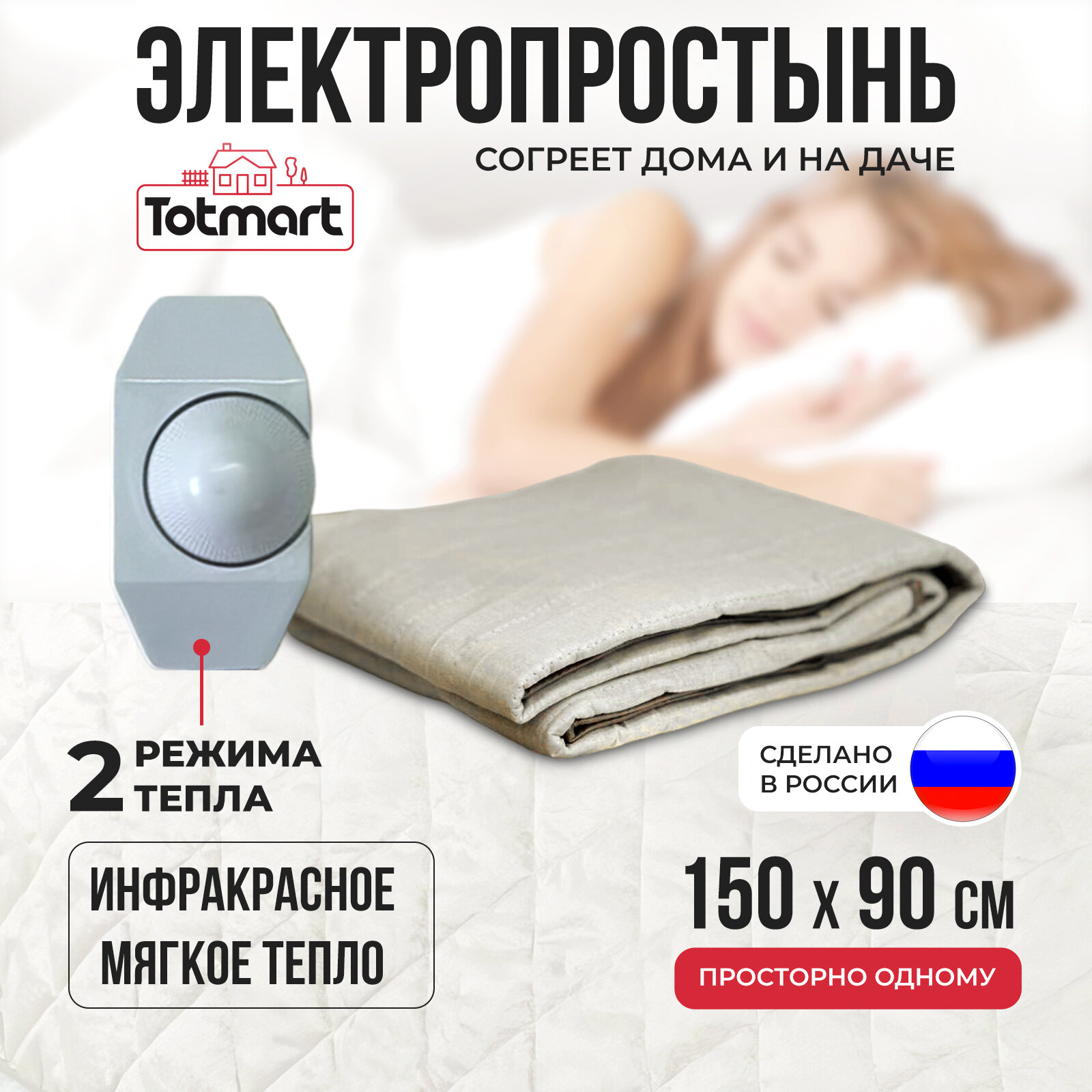 Электропростынь односпальная Totmart, 150 х 90, мощность 80Вт, 2 температурных режима, инфракрасный обогреватель