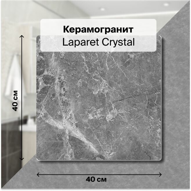 Керамогранит Laparet Crystal серый 40х40 см, 1,76 м2; ( 11 шт/упак)