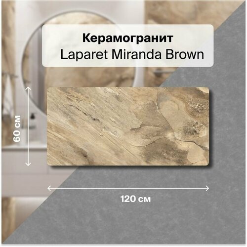 Керамогранит Laparet Miranda Brown 60x120 1,44 м2; ( 2 шт/упак) керамогранит laparet miranda brown 60x120 коричневый структурный
