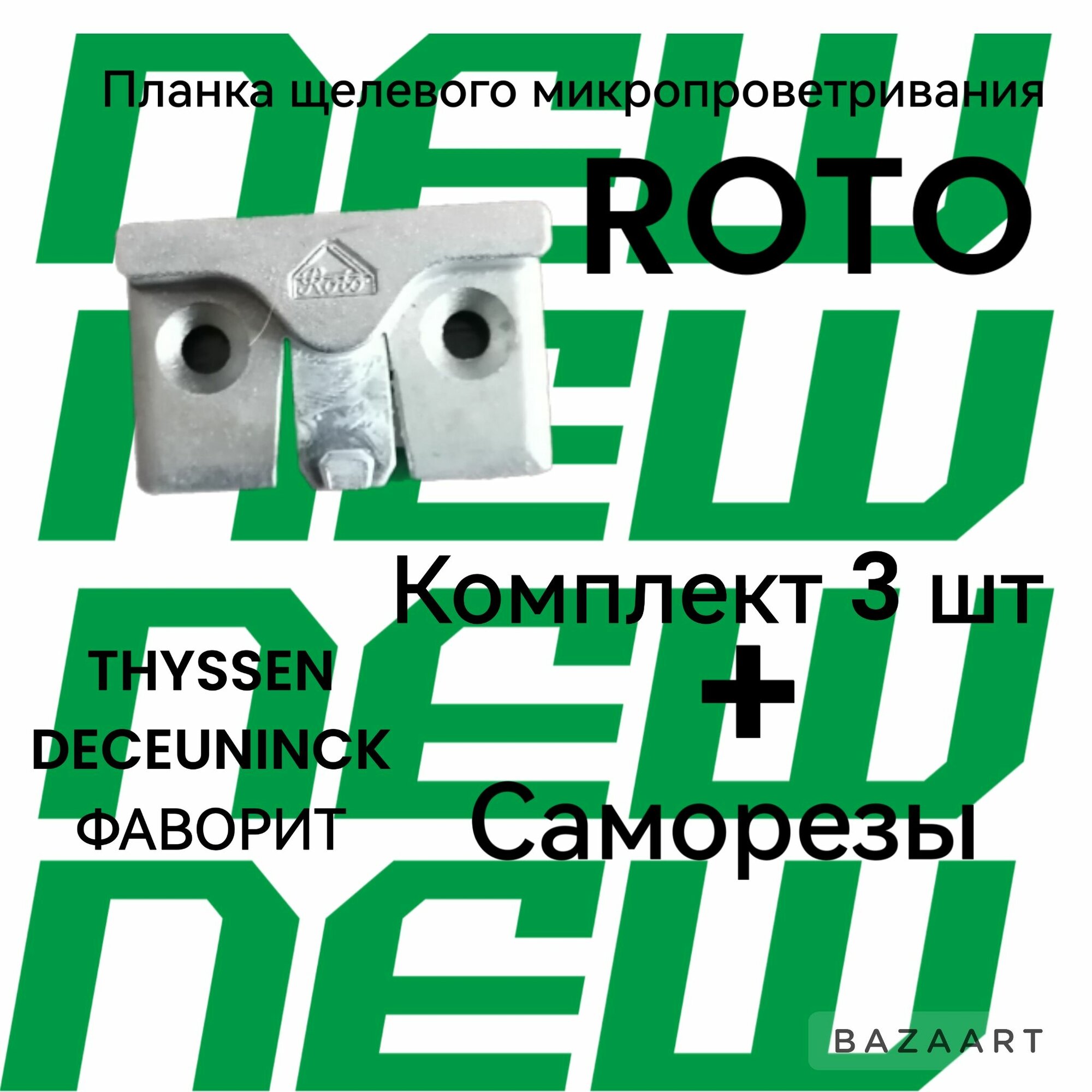 фото Планка щелевого микропроветривания roto для пластиковых окон. Для профилей у которых отсутствует паз штапика : DECEUNINCK, THYSSEN, фаворит.