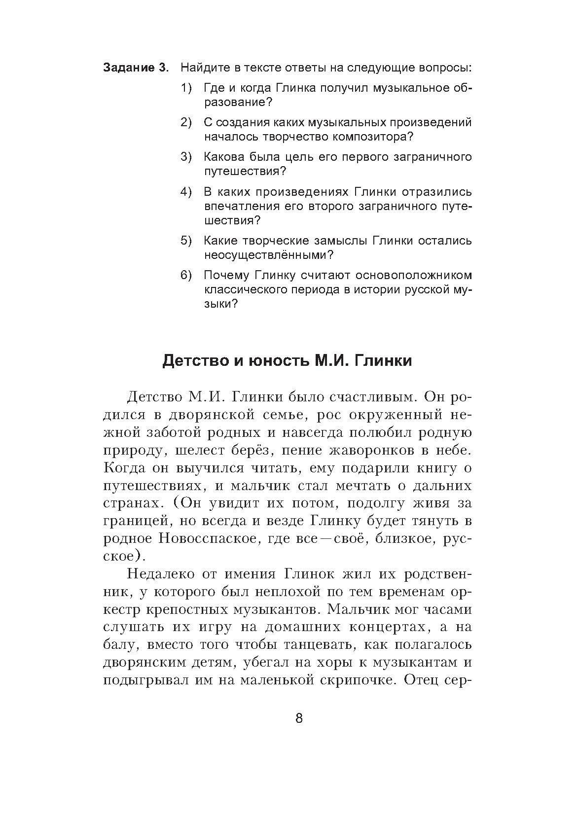 Практика речи. Жизнь и творчество русских композиторов. Учебное пособие - фото №4