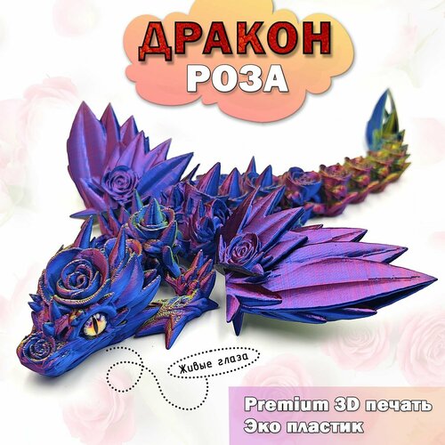 Дракон подвижный. Роза с крыльями, живые глаза 30см, игрушка, антистресс, 3D, Red&Yellow&Blue