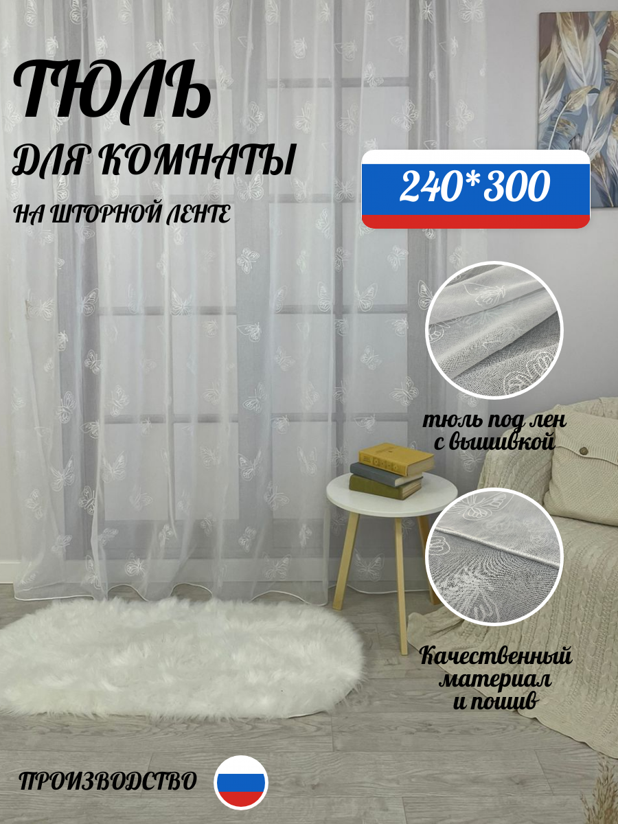 фото Тюль "под лен" вышивка "Бабочки" 230*300 белый