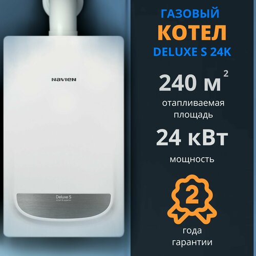 Навьен DELUXE S 24K 24 кВт котел газовый настенный 2-х контурный закрытая камера сгорания 62500₽