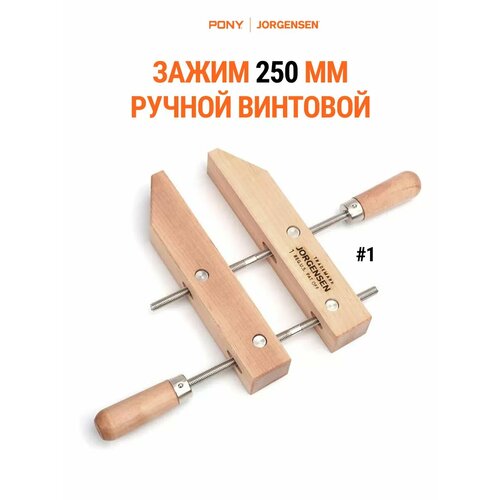 Струбцина зажим ручная 250 мм, классическая, деревянная