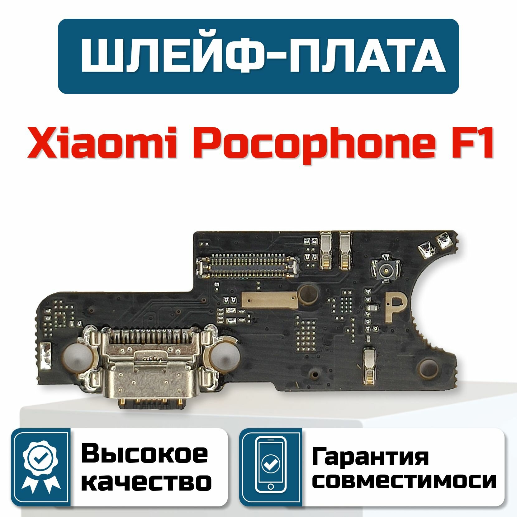Шлейф-плата для Xiaomi Pocophone F1