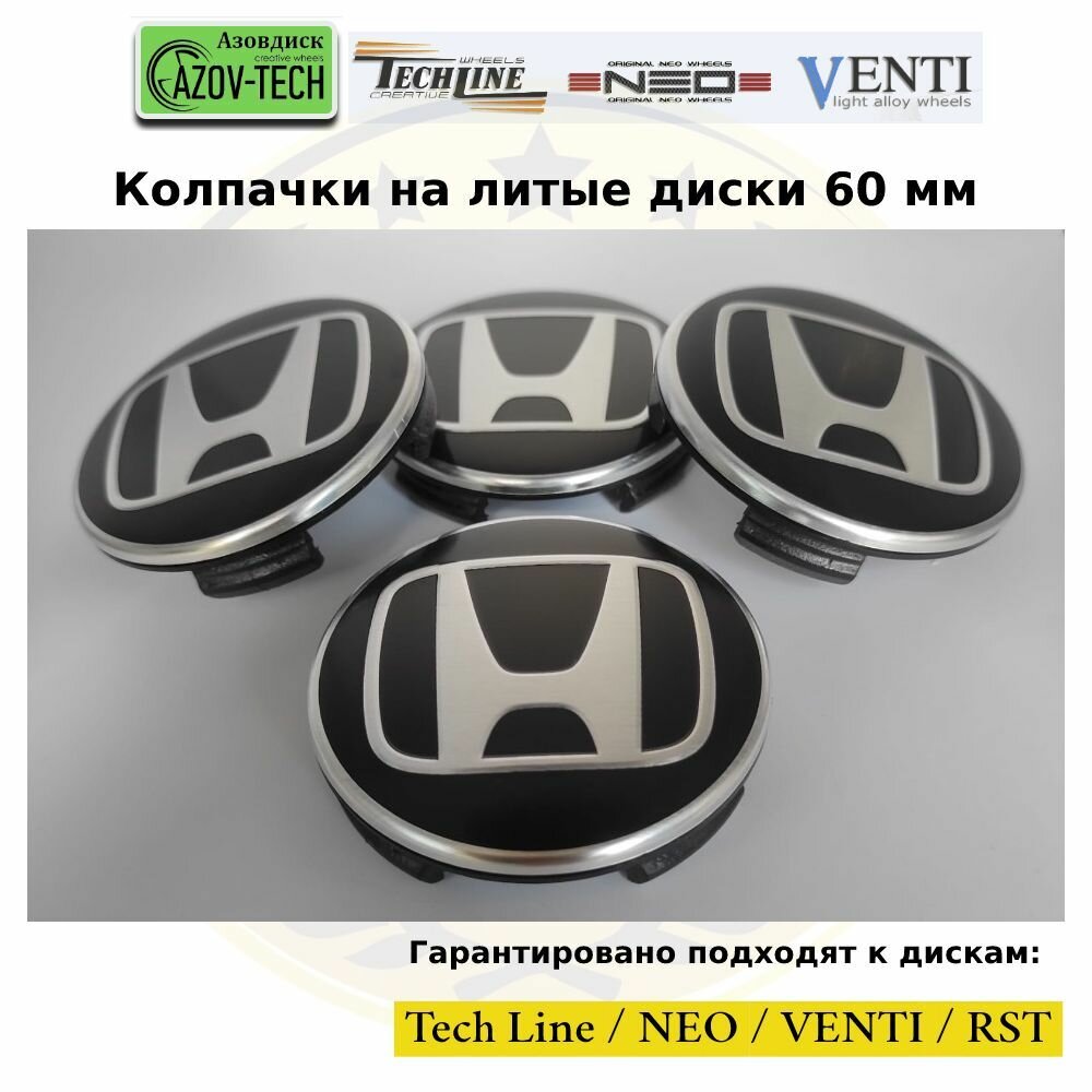 Колпачки заглушки на литые диски (Tech Line / Neo/ Venti / RST) Honda - Хонда 60 мм 4 шт. (комплект).