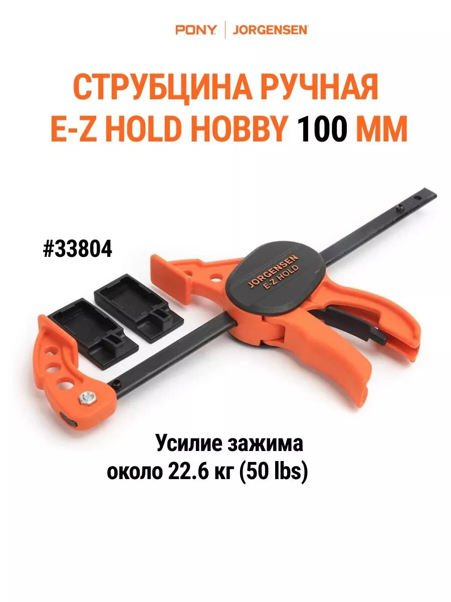 Струбцина HOBBY PONY JORGENSEN 33804, столярная, быстрозажимная, 100 мм