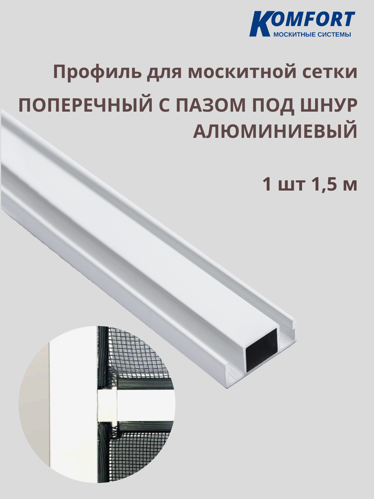 Профиль для москитной сетки поперечный с пазом под шнур белый 1,5 м 1 шт