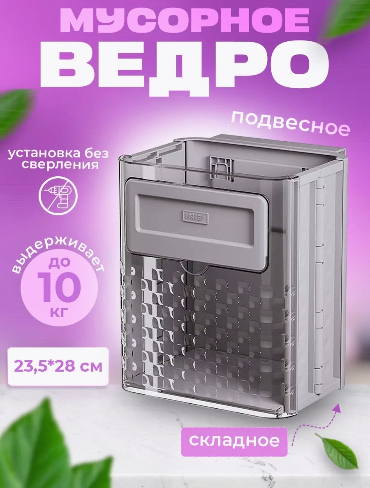 Мусорное ведро для кухни на дверцу пластиковое