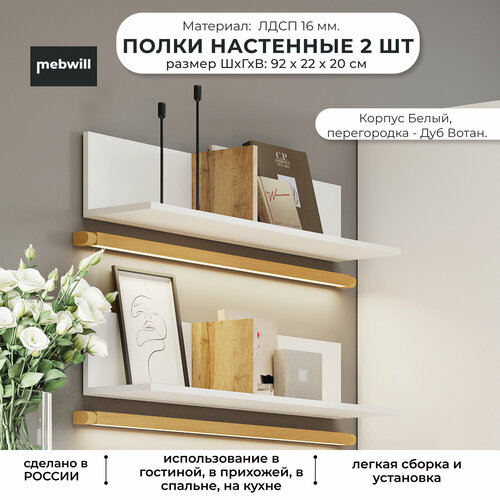 Полка с перегородкой STORY ПН 4 БелыйДуб Вотан 922120 2 шт 3010₽